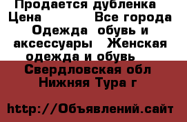 Продается дубленка › Цена ­ 7 000 - Все города Одежда, обувь и аксессуары » Женская одежда и обувь   . Свердловская обл.,Нижняя Тура г.